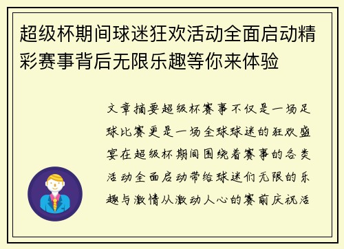 超级杯期间球迷狂欢活动全面启动精彩赛事背后无限乐趣等你来体验
