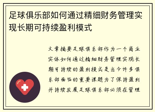 足球俱乐部如何通过精细财务管理实现长期可持续盈利模式