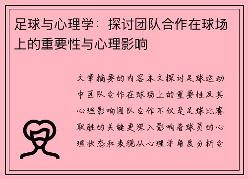 足球与心理学：探讨团队合作在球场上的重要性与心理影响