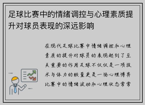 足球比赛中的情绪调控与心理素质提升对球员表现的深远影响