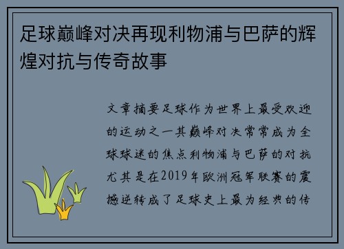 足球巅峰对决再现利物浦与巴萨的辉煌对抗与传奇故事