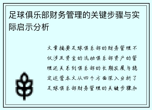足球俱乐部财务管理的关键步骤与实际启示分析