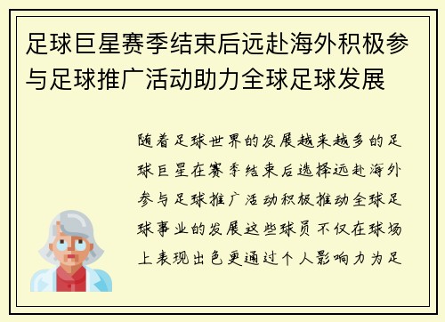 足球巨星赛季结束后远赴海外积极参与足球推广活动助力全球足球发展