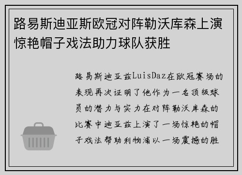 路易斯迪亚斯欧冠对阵勒沃库森上演惊艳帽子戏法助力球队获胜