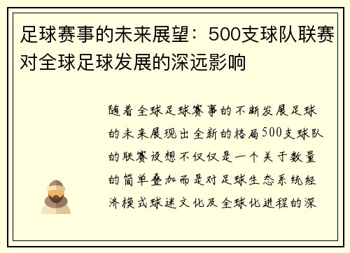 足球赛事的未来展望:500支球队联赛对全球足球发展的深远影响 足球赛事的未来展望:500支球队联赛对全球足球发展的深远影响