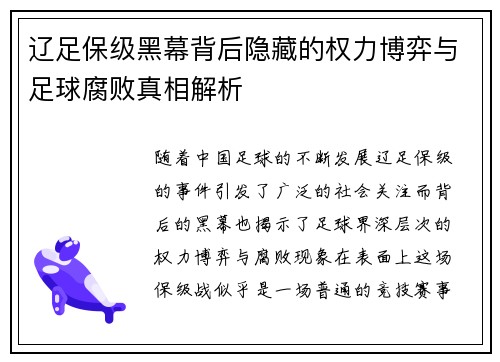 辽足保级黑幕背后隐藏的权力博弈与足球腐败真相解析 辽足保级黑幕背后隐藏的权力博弈与足球腐败真相解析