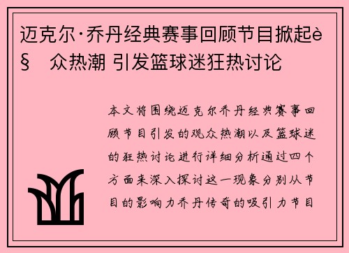 迈克尔·乔丹经典赛事回顾节目掀起观众热潮 引发篮球迷狂热讨论 迈克尔·乔丹经典赛事回顾节目掀起观众热潮 引发篮球迷狂热讨论