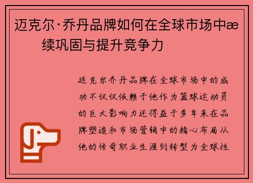 迈克尔·乔丹品牌如何在全球市场中持续巩固与提升竞争力 迈克尔·乔丹品牌如何在全球市场中持续巩固与提升竞争力