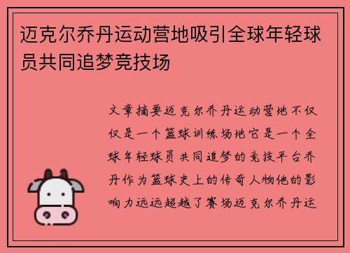 迈克尔乔丹运动营地吸引全球年轻球员共同追梦竞技场
