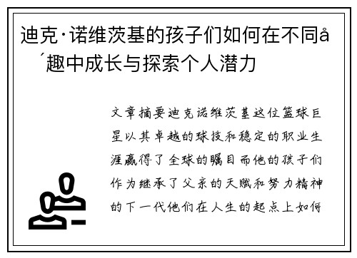 迪克·诺维茨基的孩子们如何在不同兴趣中成长与探索个人潜力 迪克·诺维茨基的孩子们如何在不同兴趣中成长与探索个人潜力