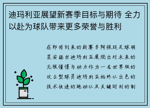 迪玛利亚展望新赛季目标与期待 全力以赴为球队带来更多荣誉与胜利