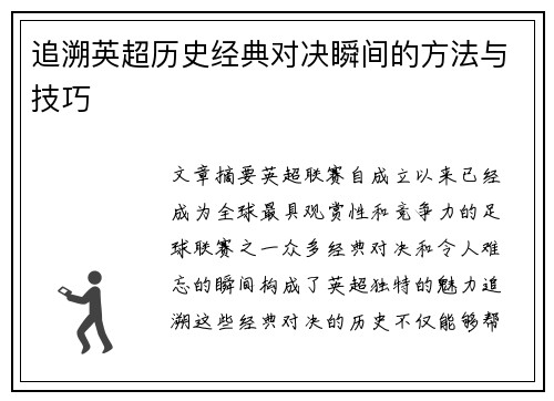 追溯英超历史经典对决瞬间的方法与技巧