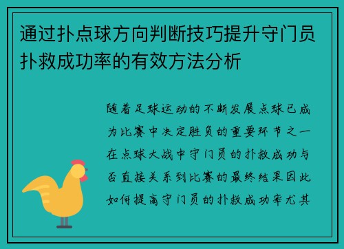 通过扑点球方向判断技巧提升守门员扑救成功率的有效方法分析 通过扑点球方向判断技巧提升守门员扑救成功率的有效方法分析
