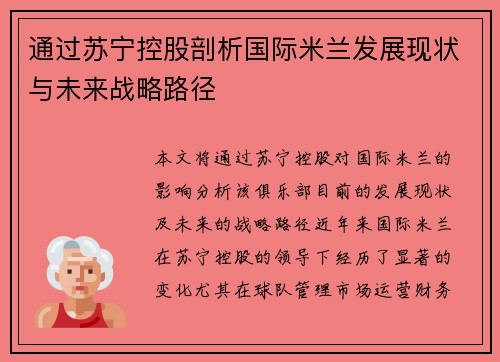 通过苏宁控股剖析国际米兰发展现状与未来战略路径 通过苏宁控股剖析国际米兰发展现状与未来战略路径
