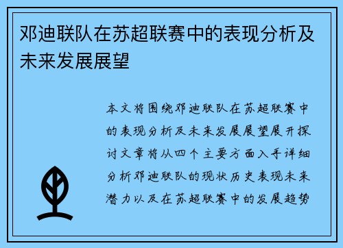 邓迪联队在苏超联赛中的表现分析及未来发展展望