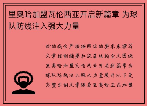 里奥哈加盟瓦伦西亚开启新篇章 为球队防线注入强大力量 里奥哈加盟瓦伦西亚开启新篇章 为球队防线注入强大力量