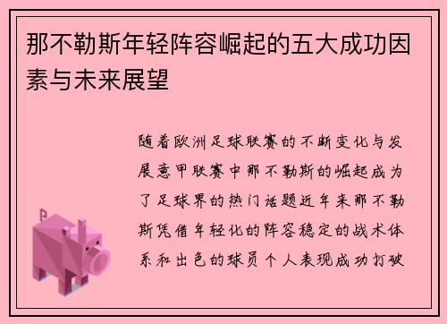 那不勒斯年轻阵容崛起的五大成功因素与未来展望 那不勒斯年轻阵容崛起的五大成功因素与未来展望