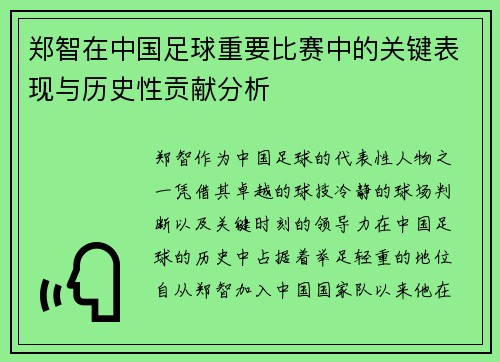 郑智在中国足球重要比赛中的关键表现与历史性贡献分析