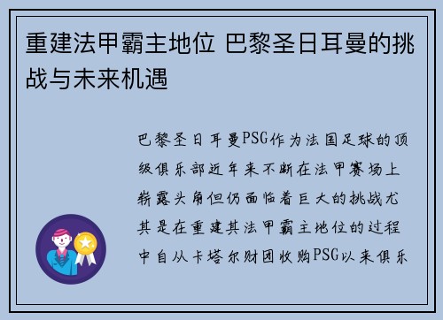 重建法甲霸主地位 巴黎圣日耳曼的挑战与未来机遇 重建法甲霸主地位 巴黎圣日耳曼的挑战与未来机遇