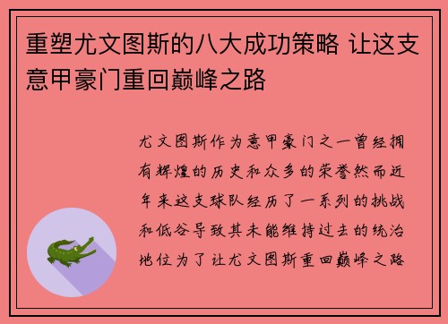 重塑尤文图斯的八大成功策略 让这支意甲豪门重回巅峰之路