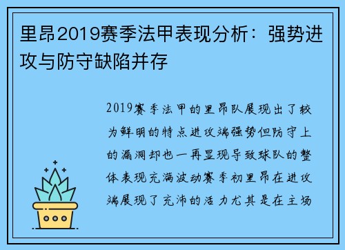 里昂2019赛季法甲表现分析：强势进攻与防守缺陷并存