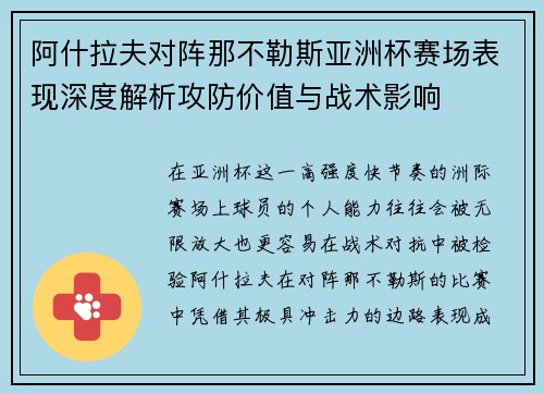 阿什拉夫对阵那不勒斯亚洲杯赛场表现深度解析攻防价值与战术影响 阿什拉夫对阵那不勒斯亚洲杯赛场表现深度解析攻防价值与战术影响