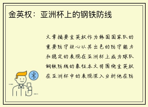 金英权:亚洲杯上的钢铁防线 金英权:亚洲杯上的钢铁防线