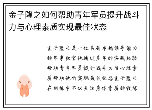 金子隆之如何帮助青年军员提升战斗力与心理素质实现最佳状态