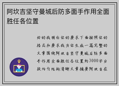 阿坎吉坚守曼城后防多面手作用全面胜任各位置