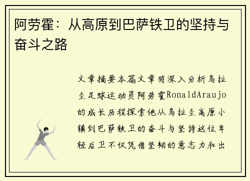 阿劳霍:从高原到巴萨铁卫的坚持与奋斗之路 阿劳霍:从高原到巴萨铁卫的坚持与奋斗之路