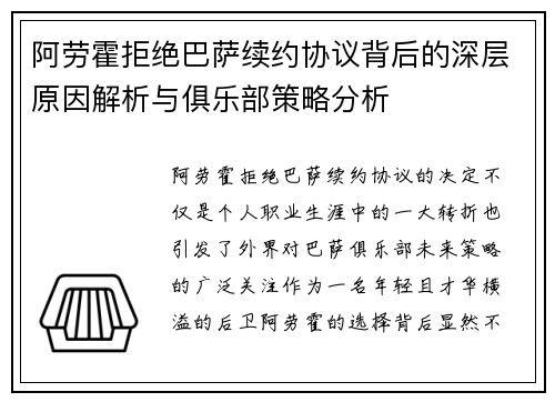阿劳霍拒绝巴萨续约协议背后的深层原因解析与俱乐部策略分析 阿劳霍拒绝巴萨续约协议背后的深层原因解析与俱乐部策略分析
