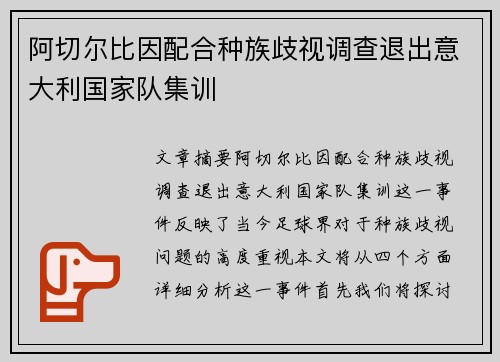 阿切尔比因配合种族歧视调查退出意大利国家队集训 阿切尔比因配合种族歧视调查退出意大利国家队集训