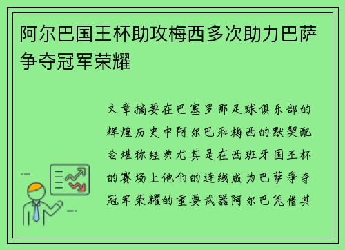 阿尔巴国王杯助攻梅西多次助力巴萨争夺冠军荣耀