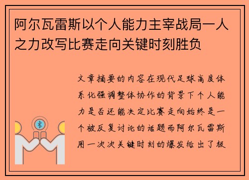 阿尔瓦雷斯以个人能力主宰战局一人之力改写比赛走向关键时刻胜负