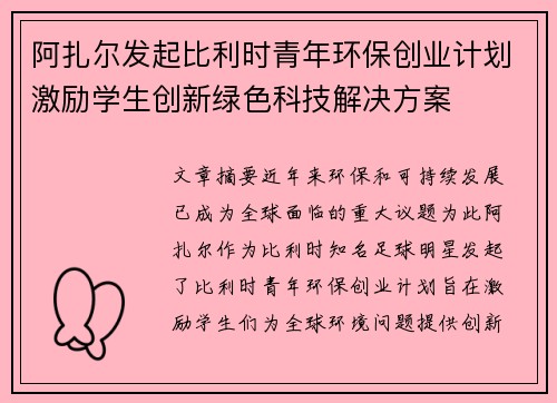 阿扎尔发起比利时青年环保创业计划激励学生创新绿色科技解决方案