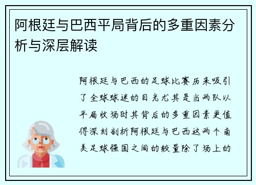 阿根廷与巴西平局背后的多重因素分析与深层解读