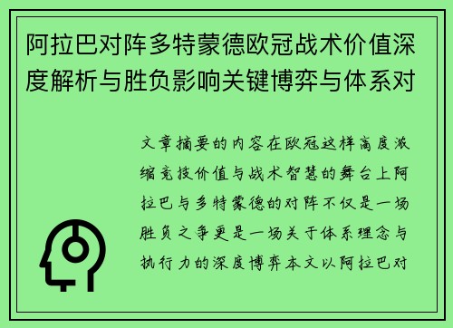阿拉巴对阵多特蒙德欧冠战术价值深度解析与胜负影响关键博弈与体系对抗研究 阿拉巴对阵多特蒙德欧冠战术价值深度解析与胜负影响关键博弈与体系对抗研究
