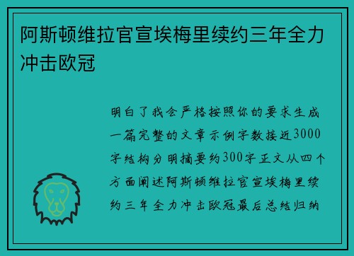 阿斯顿维拉官宣埃梅里续约三年全力冲击欧冠 阿斯顿维拉官宣埃梅里续约三年全力冲击欧冠