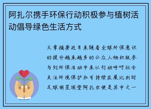 阿扎尔携手环保行动积极参与植树活动倡导绿色生活方式 阿扎尔携手环保行动积极参与植树活动倡导绿色生活方式