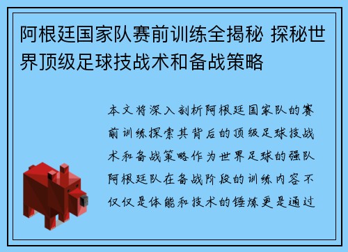 阿根廷国家队赛前训练全揭秘 探秘世界顶级足球技战术和备战策略