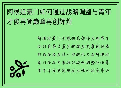 阿根廷豪门如何通过战略调整与青年才俊再登巅峰再创辉煌