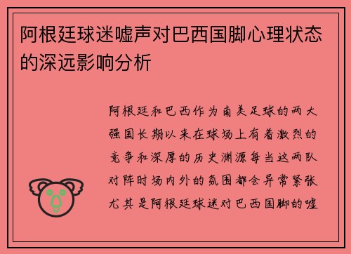 阿根廷球迷嘘声对巴西国脚心理状态的深远影响分析 阿根廷球迷嘘声对巴西国脚心理状态的深远影响分析