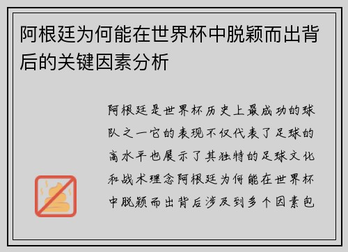 阿根廷为何能在世界杯中脱颖而出背后的关键因素分析 阿根廷为何能在世界杯中脱颖而出背后的关键因素分析