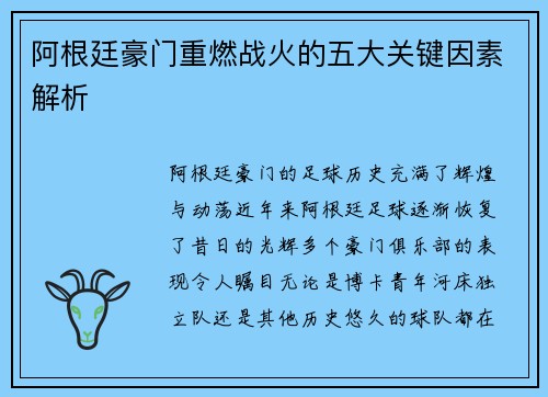 阿根廷豪门重燃战火的五大关键因素解析