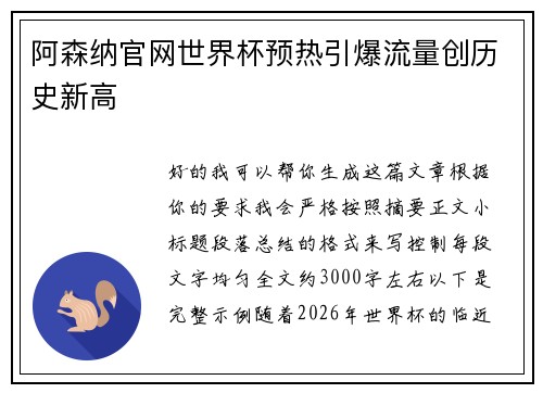 阿森纳官网世界杯预热引爆流量创历史新高 阿森纳官网世界杯预热引爆流量创历史新高