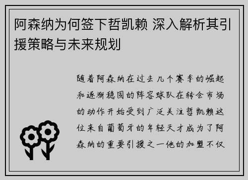 阿森纳为何签下哲凯赖 深入解析其引援策略与未来规划 阿森纳为何签下哲凯赖 深入解析其引援策略与未来规划