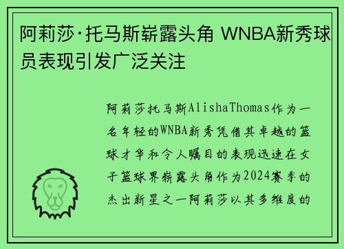 阿莉莎·托马斯崭露头角 WNBA新秀球员表现引发广泛关注