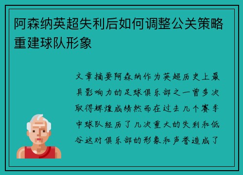 阿森纳英超失利后如何调整公关策略重建球队形象