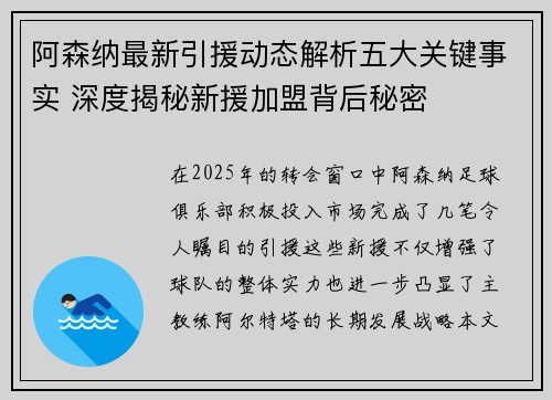 阿森纳最新引援动态解析五大关键事实 深度揭秘新援加盟背后秘密