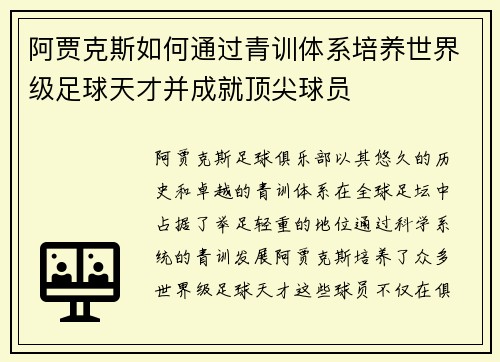 阿贾克斯如何通过青训体系培养世界级足球天才并成就顶尖球员